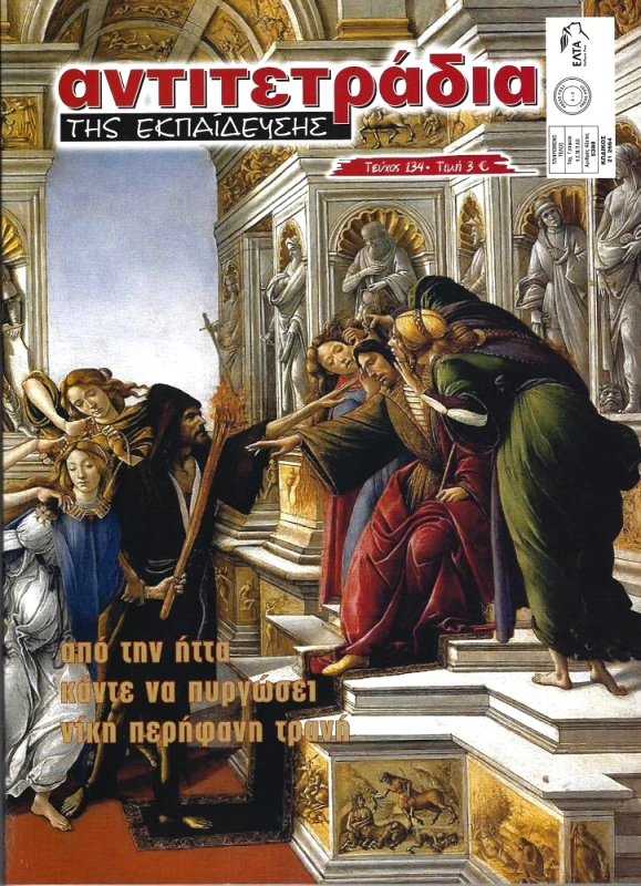 ΜΟΡΦΩΤΙΚΕΣ ΕΚΔΟΣΕΙΣ ΑΝΤΙΤΕΤΡΑΔΙΑ ΤΗΣ ΕΚΠΑΙΔΕΥΣΗΣ ΤΕΥΧΟΣ 134