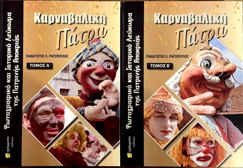 24 ΓΡΑΜΜΑΤΑ ΚΑΡΝΑΒΑΛΙΚΗ ΠΑΤΡΑ Α+Β ΤΟΜΟΣ