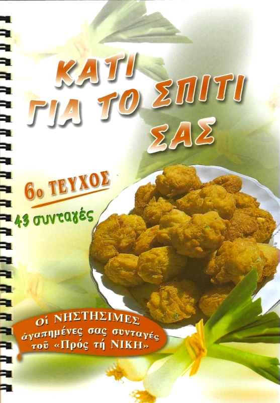 ΠΡΟΣ ΤΗΝ ΝΙΚΗΝ ΟΙ ΑΓΑΠΗΜΕΝΕΣ ΣΥΝΤΑΓΕΣ ΤΟΥ ΠΡΟΣ ΤΗΝ ΝΙΚΗΝ ΤΕΥΧΟΣ 6