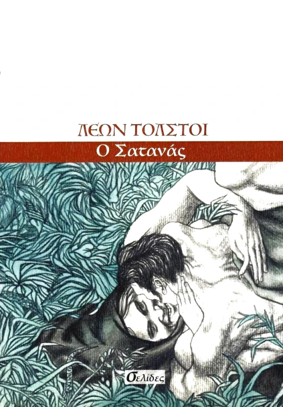ΣΕΛΙΔΕΣ Ο ΣΑΤΑΝΑΣ