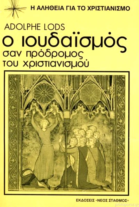ΝΕΟΣ ΣΤΑΘΜΟΣ Ο ΙΟΥΔΑΙΣΜΟΣ ΣΑΝ ΠΡΟΔΡΟΜΟΣ ΤΟΥ ΧΡΙΣΤΙΑΝΙΣΜΟΥ