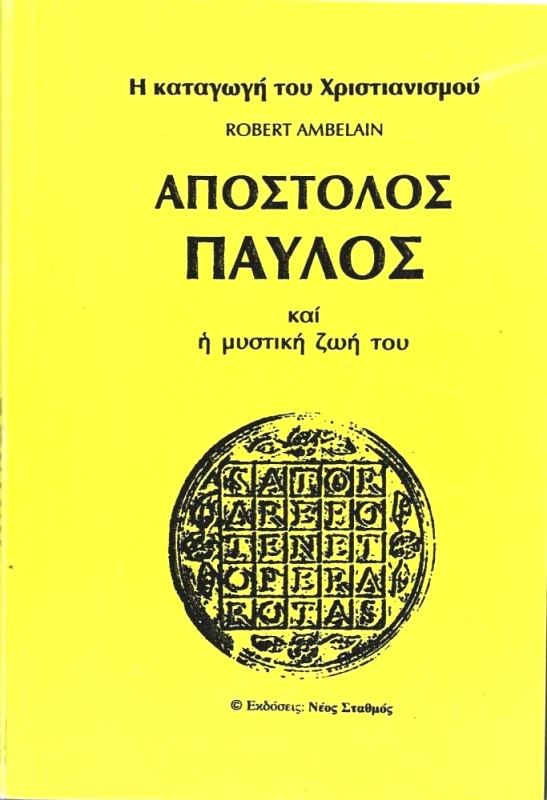 ΝΕΟΣ ΣΤΑΘΜΟΣ ΑΠΟΣΤΟΛΟΣ ΠΑΥΛΟΣ ΚΑΙ Η ΜΥΣΤΙΚΗ ΖΩΗ ΤΟΥ