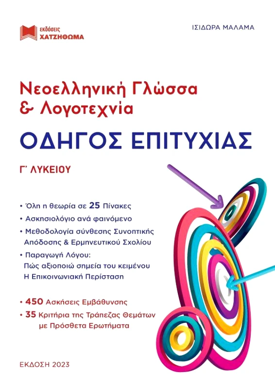 ΧΑΤΖΗΘΩΜΑΣ ΝΕΟΕΛΛΗΝΙΚΗ ΓΛΩΣΣΑ ΚΑΙ ΛΟΓΟΤΕΧΝΙΑ Γ ΛΥΚΕΙΟΥ ΟΔΗΓΟΣ ΕΠΙΤΥΧΙΑΣ