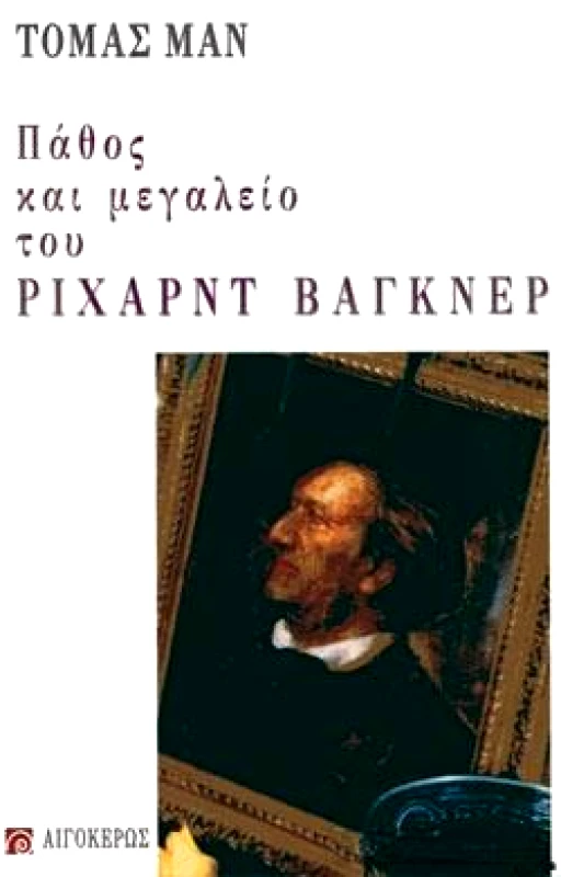 ΑΙΓΟΚΕΡΩΣ ΠΑΘΟΣ ΚΑΙ ΜΕΓΑΛΕΙΟ ΤΟΥ ΡΙΧΑΡΝΤ ΒΑΓΚΝΕΡ