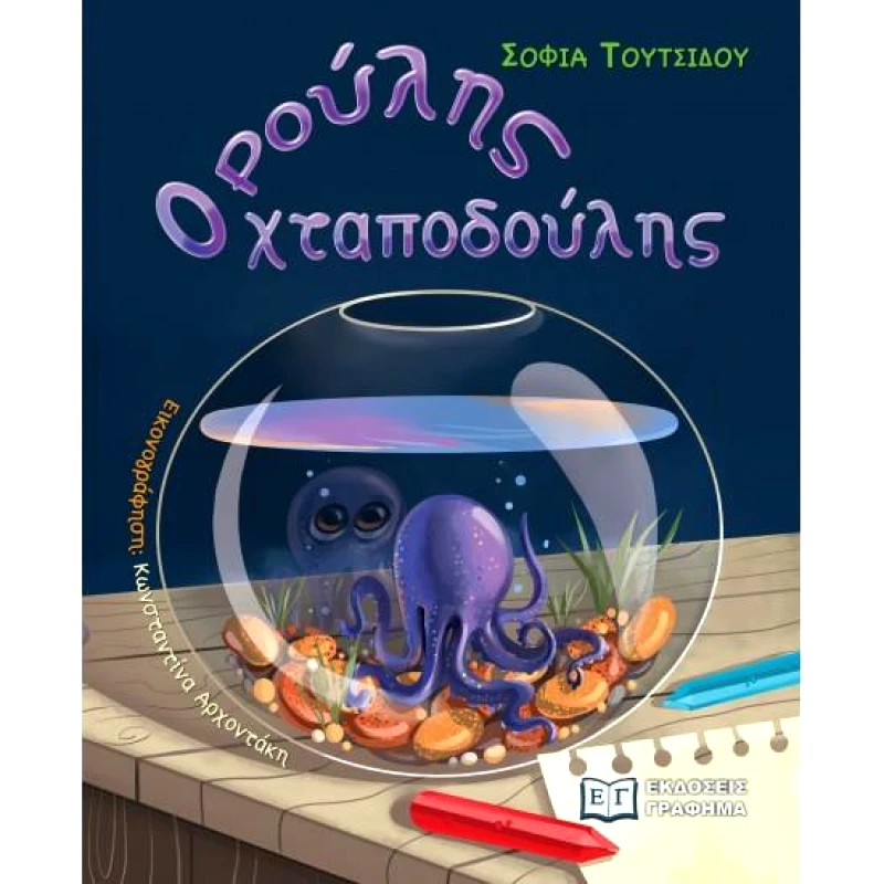 ΕΚΔΟΣΕΙΣ ΓΡΑΦΗΜΑ ΡΟΥΛΗΣ Ο ΧΤΑΠΟΔΟΥΛΗΣ