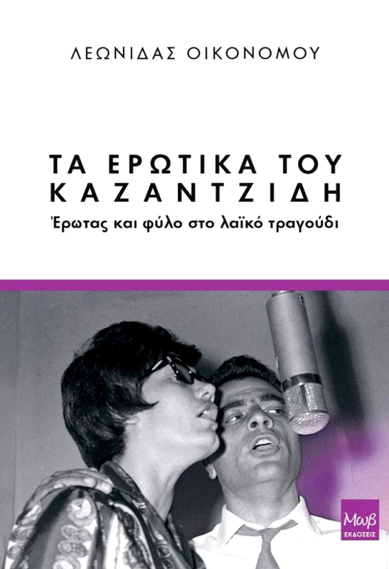 ΜΩΒ ΕΚΔΟΣΕΙΣ ΤΑ ΕΡΩΤΙΚΑ ΤΟΥ ΚΑΖΑΝΤΖΙΔΗ