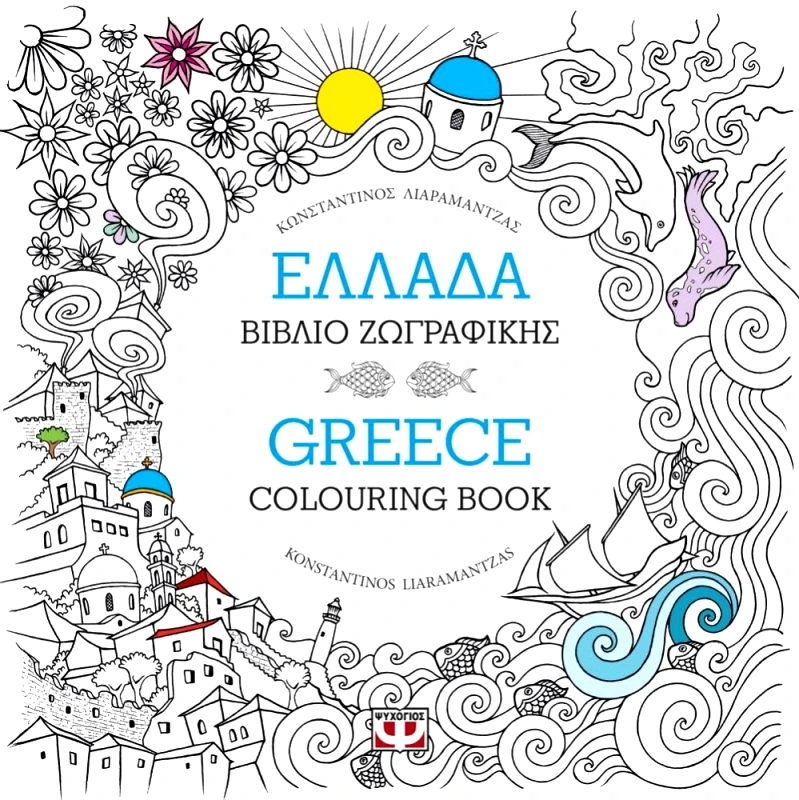ΨΥΧΟΓΙΟΣ ΕΛΛΑΔΑ ΒΙΒΛΙΟ ΖΩΓΡΑΦΙΚΗΣ GREECE COLOURING BOOK