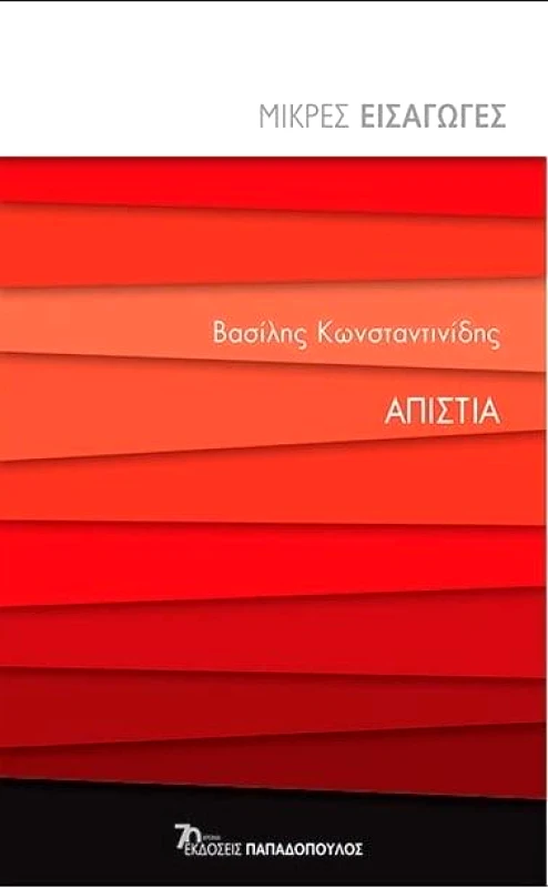 ΠΑΠΑΔΟΠΟΥΛΟΣ ΑΠΙΣΤΙΑ