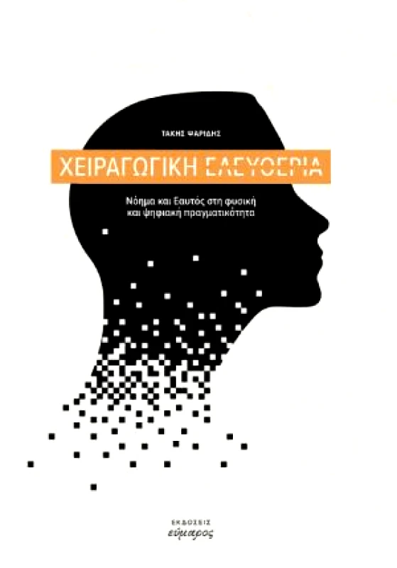 ΕΥΜΑΡΟΣ ΧΕΙΡΑΓΩΓΙΚΗ ΕΛΕΥΘΕΡΙΑ