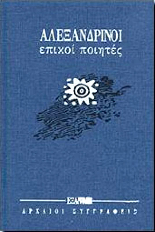 ΕΞΑΝΤΑΣ ΑΛΕΞΑΝΔΡΙΝΟΙ ΕΠΙΚΟΙ ΠΟΙΗΤΕΣ
