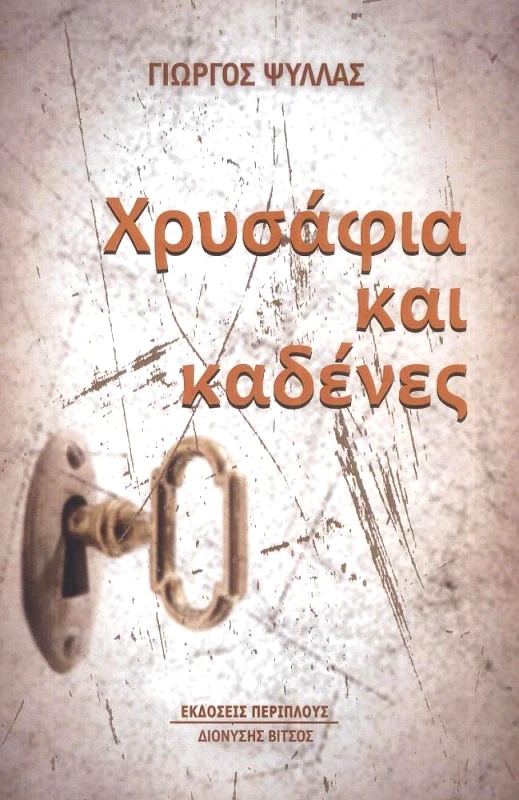 ΠΕΡΙΠΛΟΥΣ ΧΡΥΣΑΦΙΑ ΚΑΙ ΚΑΔΕΝΕΣ