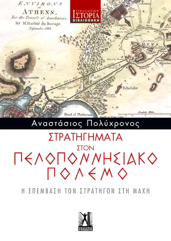 ΓΚΟΒΟΣΤΗΣ ΣΤΡΑΤΗΓΗΜΑΤΑ ΣΤΟΝ ΠΕΛΟΠΟΝΝΗΣΙΑΚΟ ΠΟΛΕΜΟ