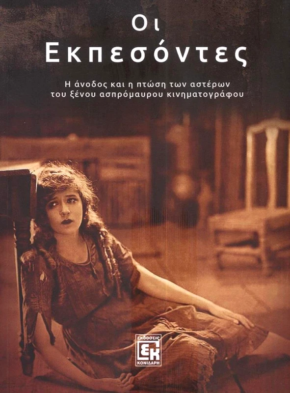 ΚΟΝΙΔΑΡΗΣ ΟΙ ΕΚΠΕΣΟΝΤΕΣ