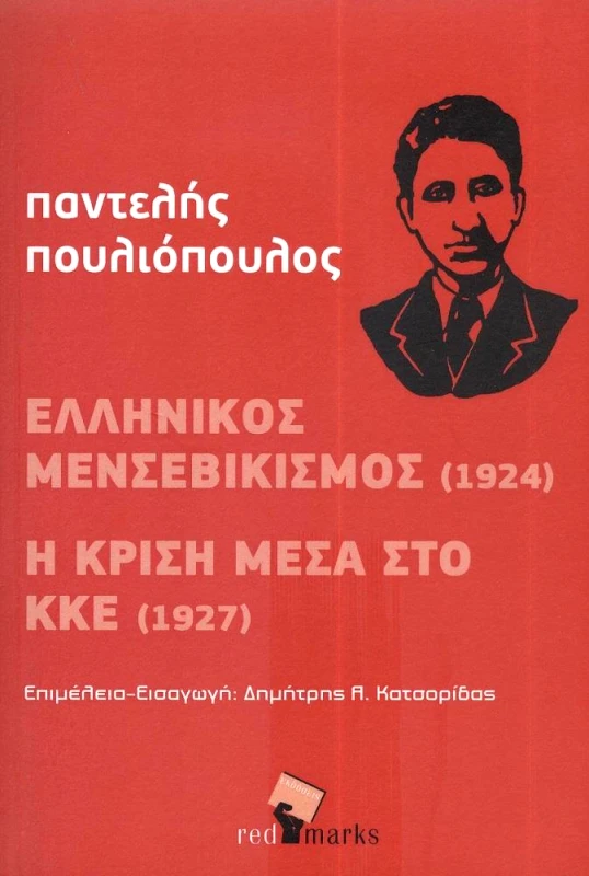 ΕΛΛΗΝΙΚΟΣ ΜΕΝΣΕΒΙΚΙΣΜΟΣ φωτογραφία
