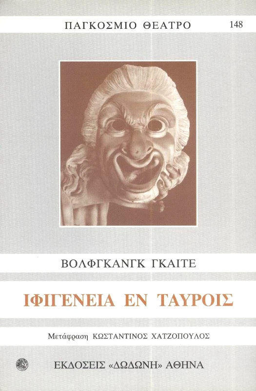 ΔΩΔΩΝΗ ΙΦΙΓΕΝΕΙΑ ΕΝ ΤΑΥΡΟΙΣ