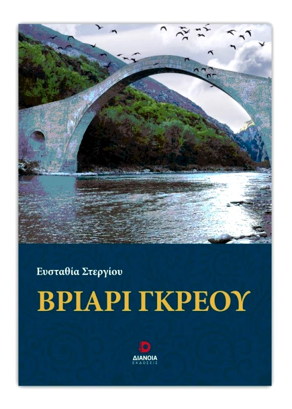 ΔΙΑΝΟΙΑ ΒΡΙΑΡΙ ΓΚΡΕΟΥ