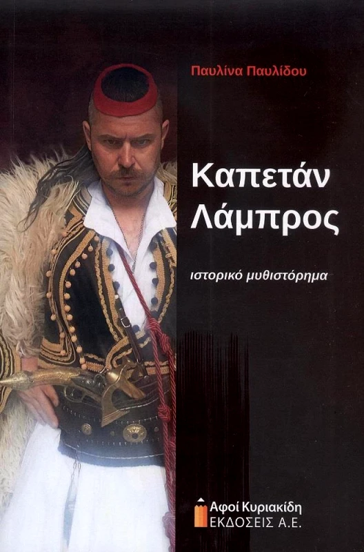 ΑΦΟΙ ΚΥΡΙΑΚΙΔΗ ΕΚΔΟΣΕΙΣ Α.Ε. ΚΑΠΕΤΑΝ ΛΑΜΠΡΟΣ