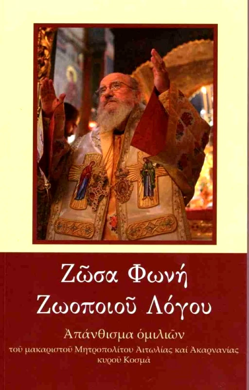 ΦΑΡΟΣ ΟΡΘΟΔΟΞΙΑΣ ΖΩΣΑ ΦΩΝΗ ΖΩΟΠΟΙΟΥ ΛΟΓΟΥ