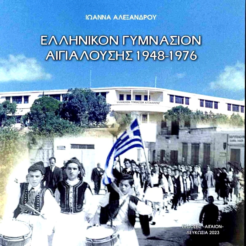 ΑΙΓΑΙΟΝ ΕΛΛΗΝΙΚΟΝ ΓΥΜΝΑΣΙΟΝ ΑΙΓΙΑΛΟΥΣΗΣ 1948-1976