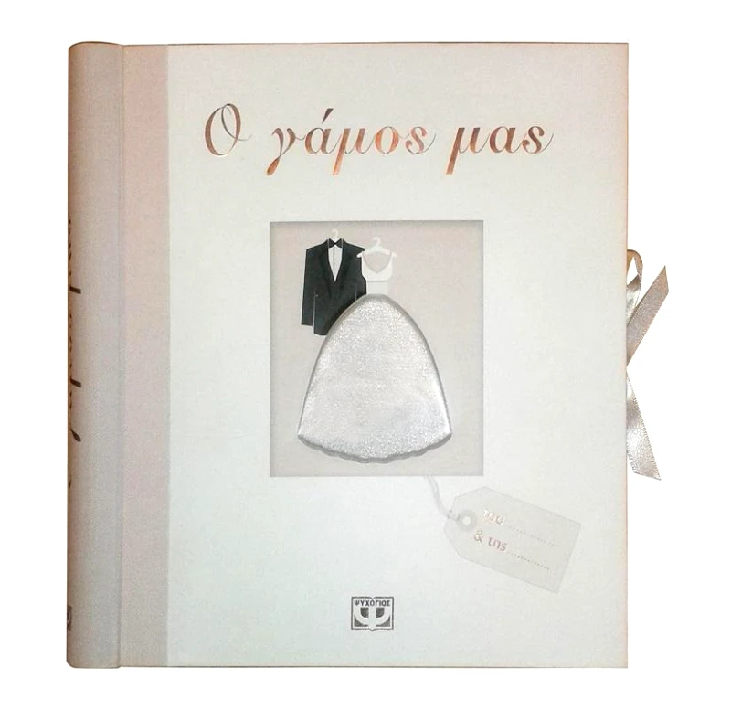 ΨΥΧΟΓΙΟΣ Ο ΓΑΜΟΣ ΜΑΣ