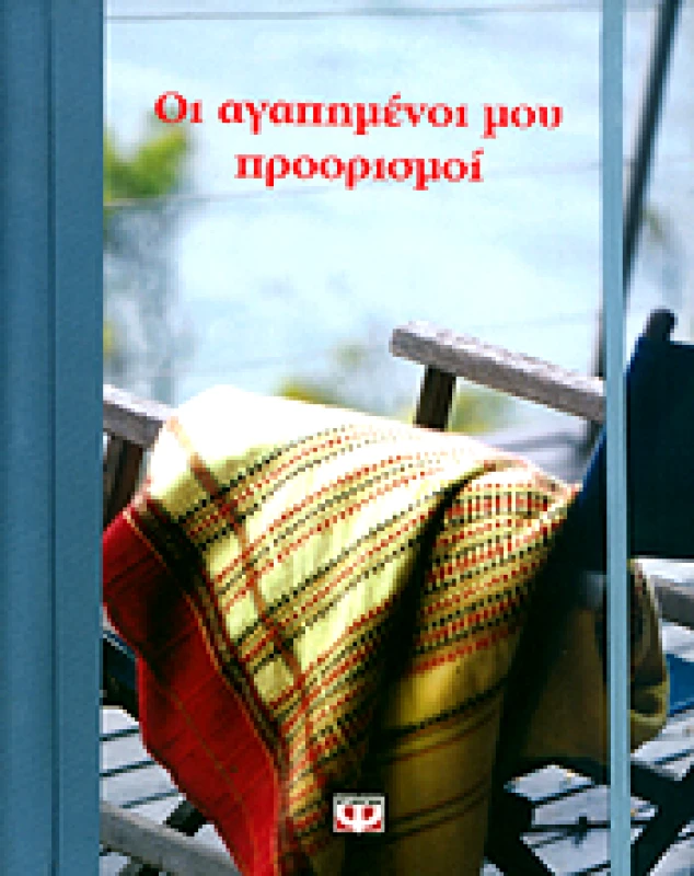 ΨΥΧΟΓΙΟΣ ΟΙ ΑΓΑΠΗΜΕΝΟΙ ΜΟΥ ΠΡΟΟΡΙΣΜΟΙ