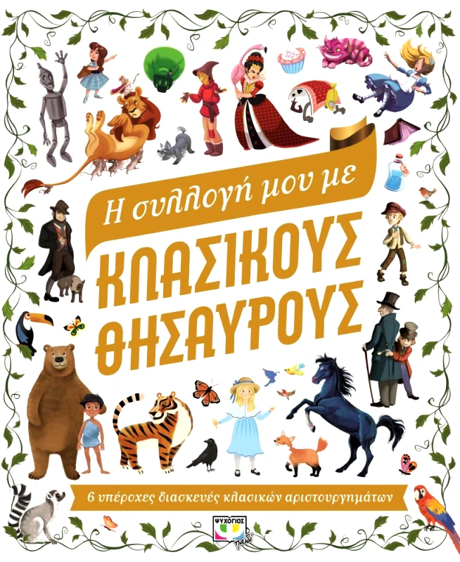 ΨΥΧΟΓΙΟΣ Η ΣΥΛΛΟΓΗ ΜΟΥ ΜΕ ΚΛΑΣΙΚΟΥΣ ΘΗΣΑΥΡΟΥΣ