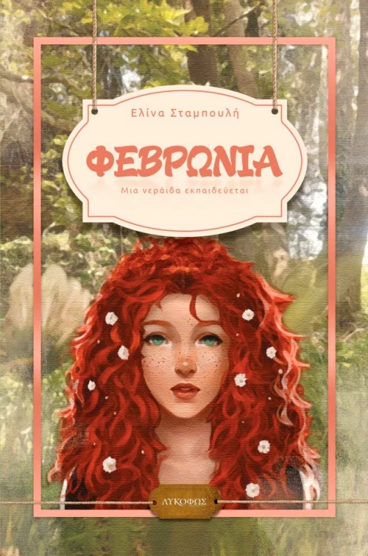 ΛΥΚΟΦΩΣ ΦΕΒΡΩΝΙΑ