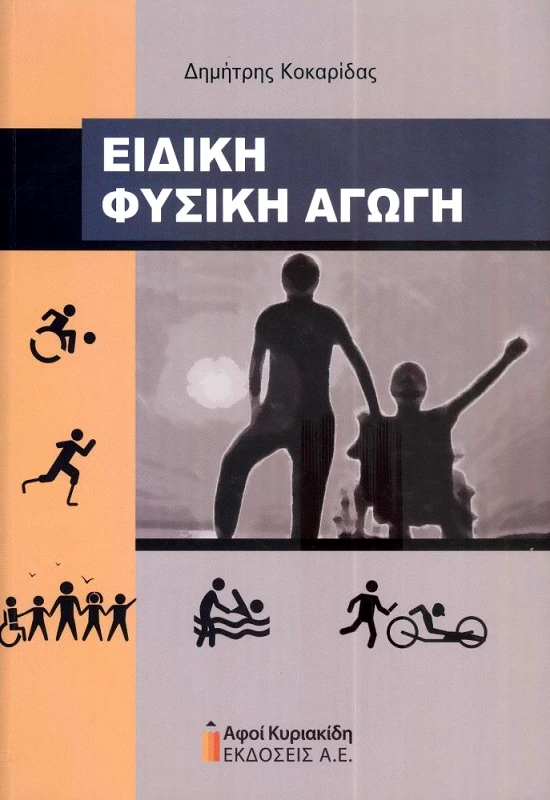 ΚΥΡΙΑΚΙΔΗΣ ΕΙΔΙΚΗ ΦΥΣΙΚΗ ΑΓΩΓΗ