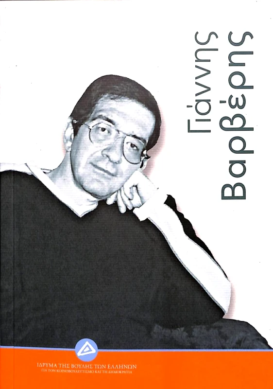 ΙΔΡΥΜΑ ΤΗΣ ΒΟΥΛΗΣ ΤΩΝ ΕΛΛΗΝΩΝ ΓΙΑΝΝΗΣ ΒΑΡΒΕΡΗΣ