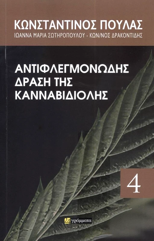 24 ΓΡΑΜΜΑΤΑ ΑΝΤΙΦΛΕΓΜΟΝΩΔΗΣ ΔΡΑΣΗ ΤΗΣ ΚΑΝΝΑΒΙΒΙΟΛΗΣ
