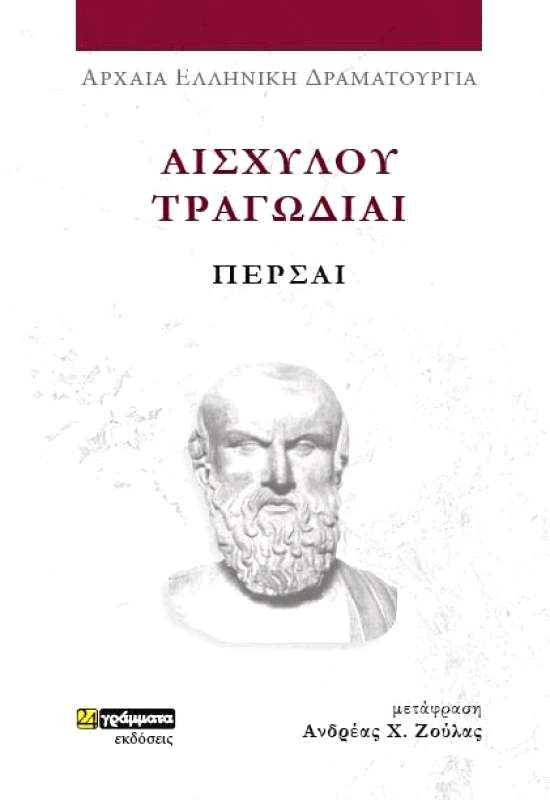 24 ΓΡΑΜΜΑΤΑ ΠΕΡΣΑΙ