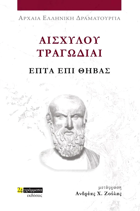 24 ΓΡΑΜΜΑΤΑ ΕΠΤΑ ΕΠΙ ΘΗΒΑΣ