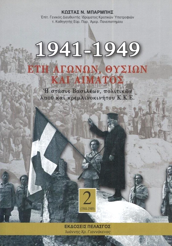 ΠΕΛΑΣΓΟΣ 1941-1949 ΕΤΗ ΑΓΩΝΩΝ ΘΥΣΙΩΝ ΚΑΙ ΑΙΜΑΤΟΣ ΤΡΙΤΟΜΟ