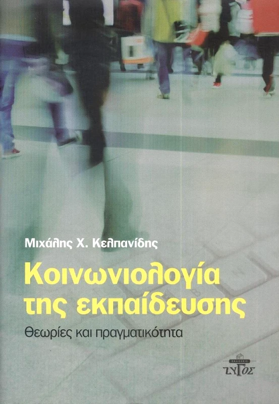 ΖΥΓΟΣ Α.Ε ΚΟΙΝΩΝΙΟΛΟΓΙΑ ΤΗΣ ΕΚΠΑΙΔΕΥΣΗΣ