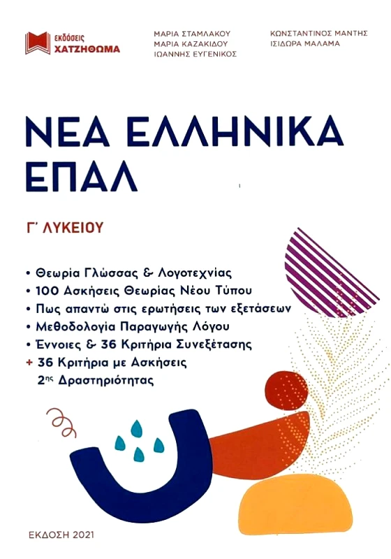 ΧΑΤΖΗΘΩΜΑΣ ΝΕΑ ΕΛΛΗΝΙΚΑ Γ ΛΥΚ ΕΠΑΛ 2021