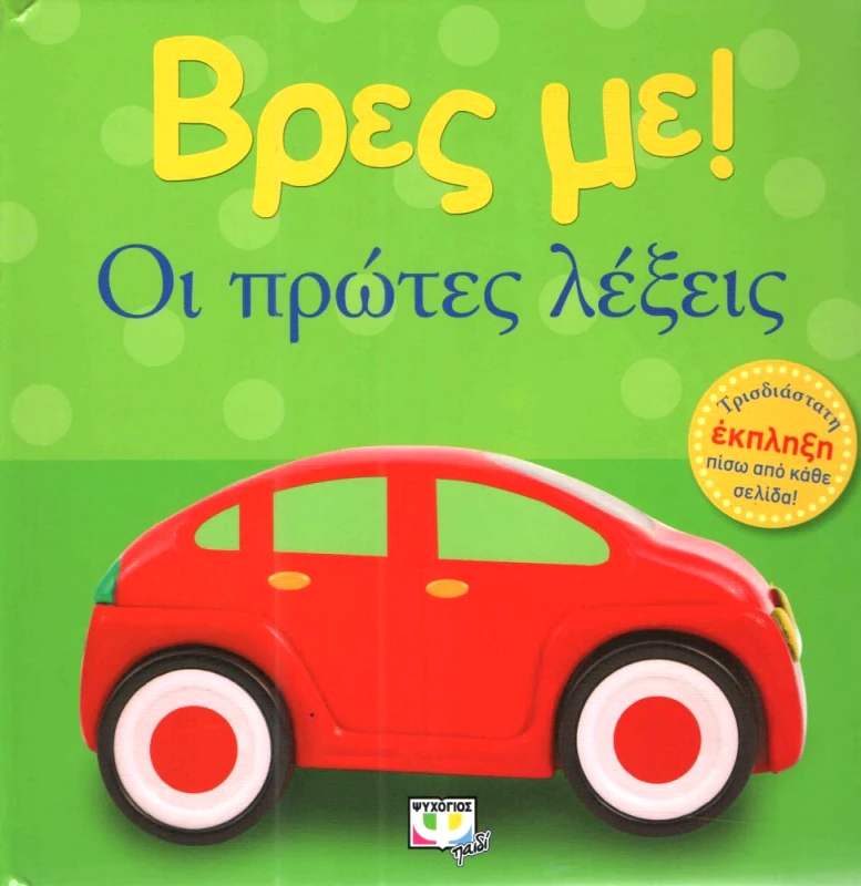 ΨΥΧΟΓΙΟΣ ΒΡΕΣ ΜΕ ΟΙ ΠΡΩΤΕΣ ΛΕΞΕΙΣ