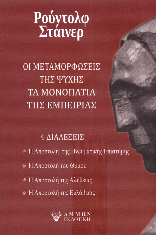 ΑΜΜΩΝ ΟΙ ΜΕΤΑΜΟΡΦΩΣΕΙΣ ΤΗΣ ΨΥΧΗΣ ΤΑ ΜΟΝΟΠΑΤΙΑ ΤΗΣ ΕΜΠΕΙΡΙΑΣ