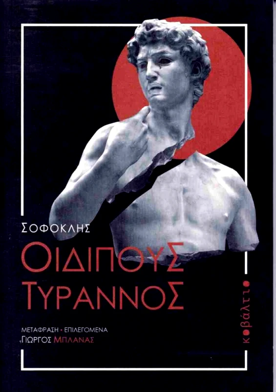 ΚΟΒΑΛΤΙΟ ΟΙΔΙΠΟΥΣ ΤΥΡΡΑΝΟΣ