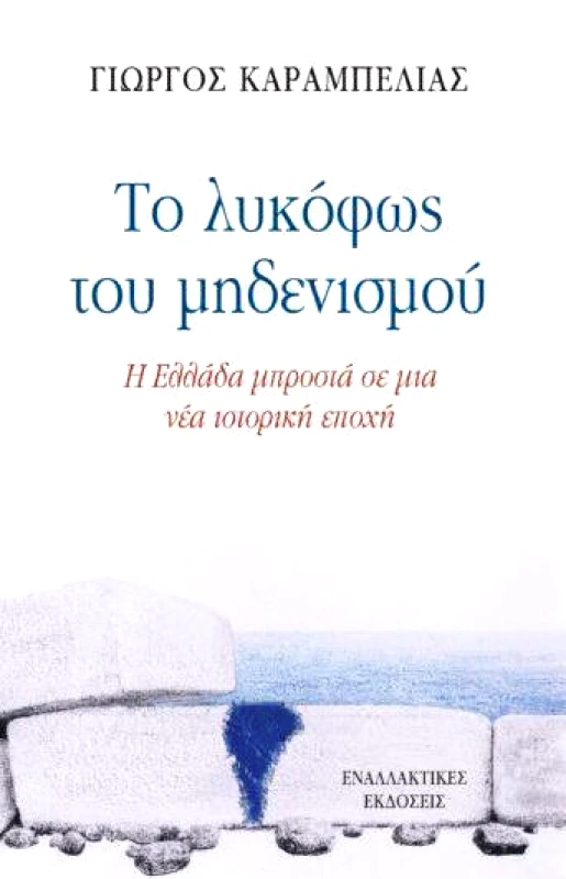 ΕΝΑΛΛΑΚΤΙΚΕΣ ΕΚΔΟΣΕΙΣ ΤΟ ΛΥΚΟΦΩΣ ΤΟΥ ΜΗΔΕΝΙΣΜΟΥ