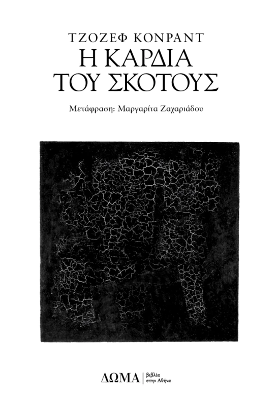 ΔΩΜΑ Η ΚΑΡΔΙΑ ΤΟΥ ΣΚΟΤΟΥΣ