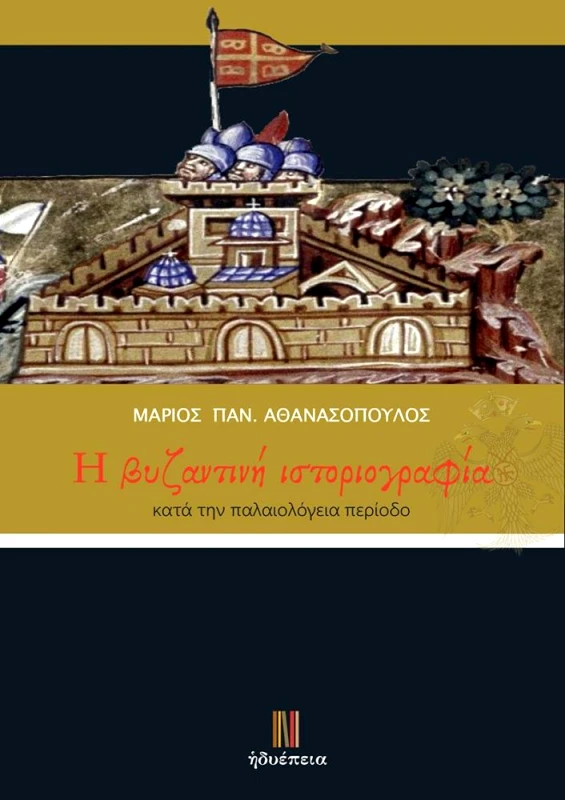 ΗΔΥΕΠΕΙΑ Η ΒΥΖΑΝΤΙΝΗ ΙΣΤΟΡΙΟΓΡΑΦΙΑ