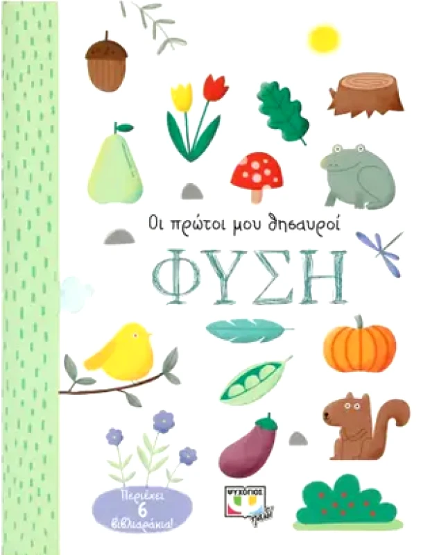 ΟΙ ΠΡΩΤΟΙ ΜΟΥ ΘΗΣΑΥΡΟΙ - ΦΥΣΗ φωτογραφία