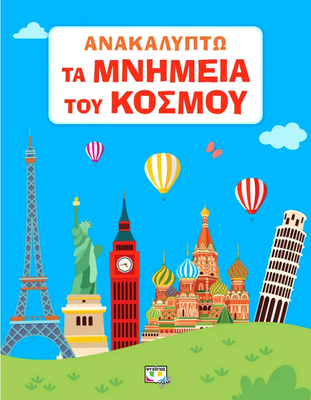 ΨΥΧΟΓΙΟΣ ΑΝΑΚΑΛΥΠΤΩ ΤΑ ΜΝΗΜΕΙΑ ΤΟΥ ΚΟΣΜΟΥ