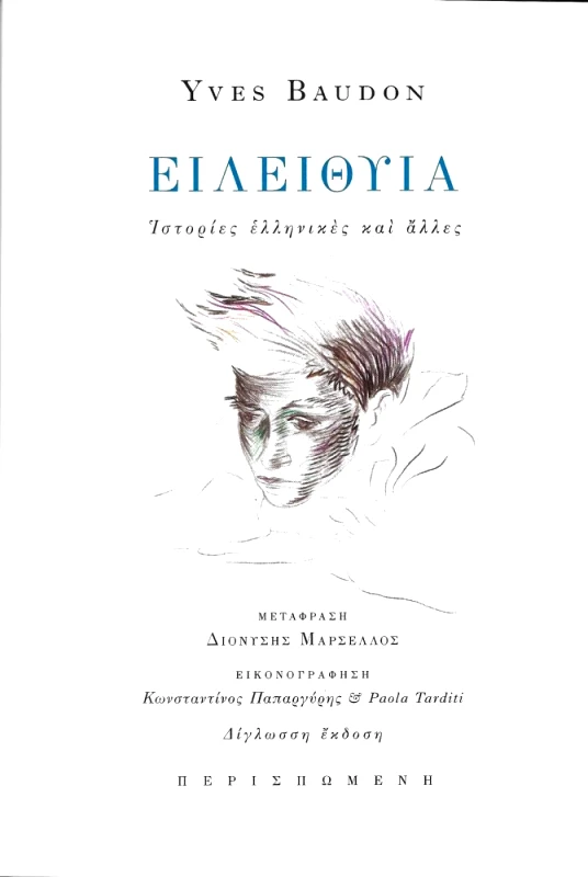 ΠΕΡΙΣΠΩΜΕΝΗ ΕΙΛΕΙΘΥΙΑ
