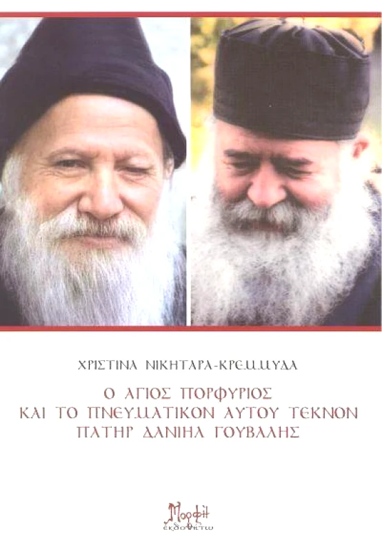 ΜΟΡΦΗ Ο ΑΓΙΟΣ ΠΟΡΦΥΡΙΟΣ ΚΑΙ ΤΟ ΠΝΕΥΜΑΤΙΚΟΝ ΑΥΤΟΥ ΤΕΚΝΟΝ ΠΑΤΗΡ ΔΑΝΙΗΛ ΓΟΥΒΑΛΗΣ
