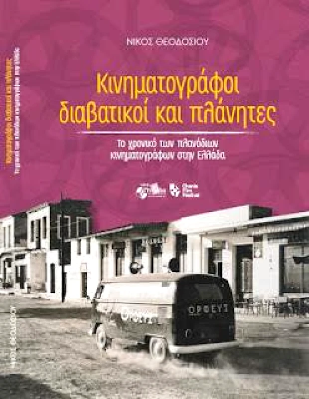 ΕΚΔΟΣΕΙΣ ΠΥΞΙΔΑ ΤΗΣ ΠΟΛΗΣ ΚΙΝΗΜΑΤΟΓΡΑΦΟΙ ΔΙΑΒΑΤΙΚΟΙ ΚΑΙ ΠΛΑΝΗΤΕΣ