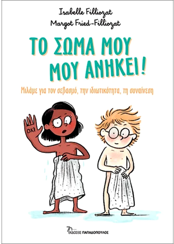 ΠΑΠΑΔΟΠΟΥΛΟΣ ΤΟ ΣΩΜΑ ΜΟΥ ΜΟΥ ΑΝΗΚΕΙ
