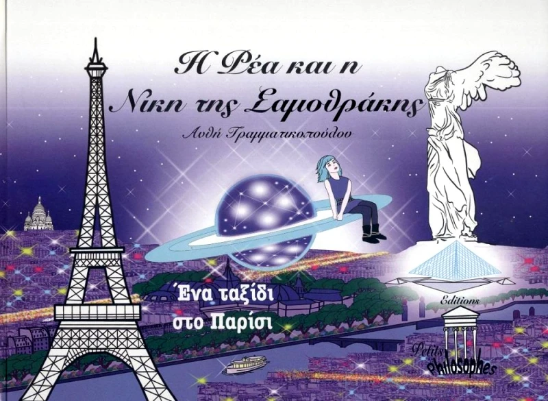 EDITIONS PETITS PHILOSOPHES Η ΡΕΑ ΚΑΙ Η ΝΙΚΗ ΤΗΣ ΣΑΜΟΘΡΑΚΗΣ
