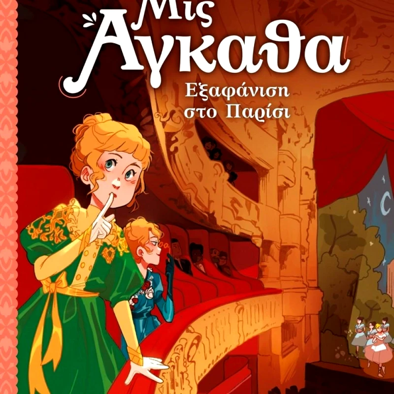 ΕΛΛΗΝΙΚΑ ΓΡΑΜΜΑΤΑ ΕΞΑΦΑΝΙΣΗ ΣΤΟ ΠΑΡΙΣΙ ΜΙΣ ΑΓΚΑΘΑ ΝΟ2