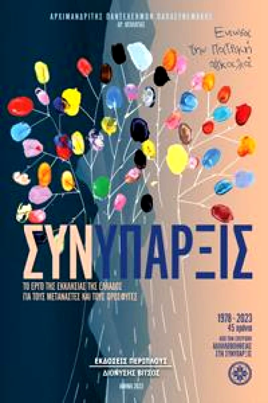 ΠΕΡΙΠΛΟΥΣ ΣΥΝΥΠΑΡΞΙΣ